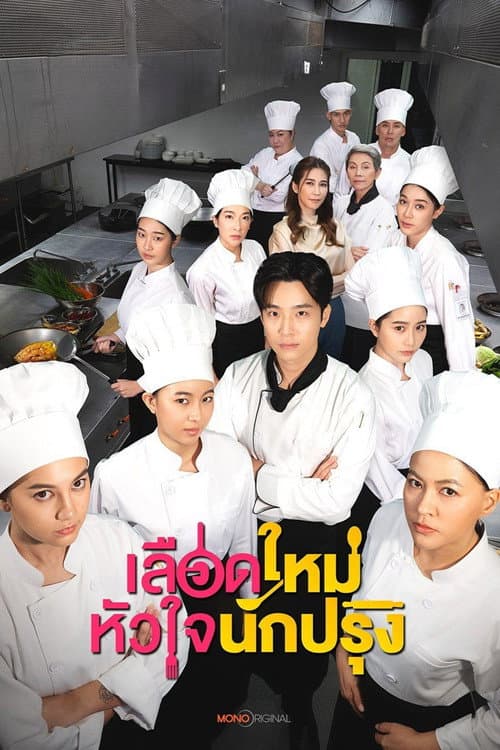 Постер: เลือดใหม่หัวใจนักปรุง