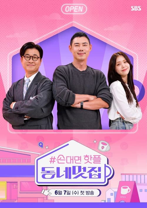 Постер: 손대면 핫플! 동네멋집