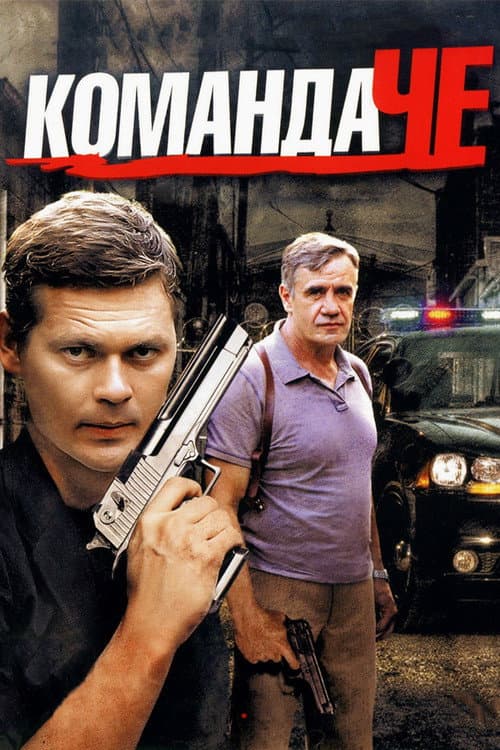 Постер: Команда ЧЕ