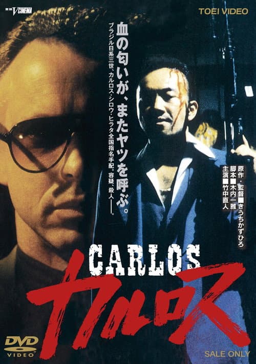 Постер: カルロス