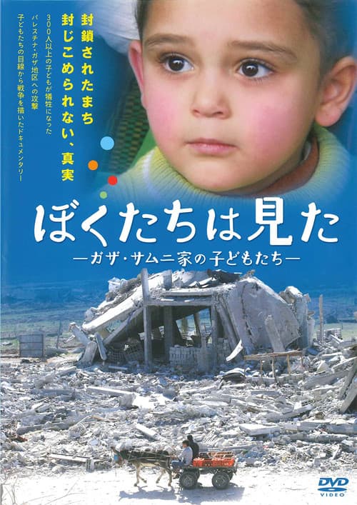Постер: ぼくたちは見た-ガザ・サムニ家のこどもたち
