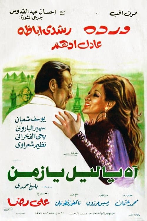 Постер: اه يا ليل يا زمن