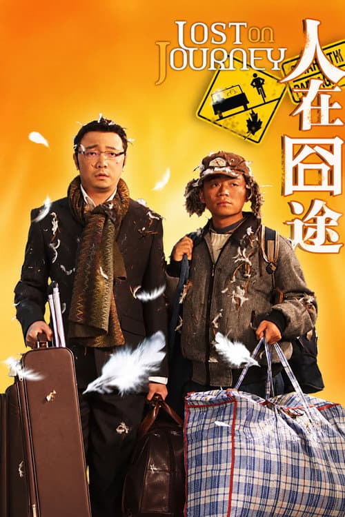 Постер: 人在囧途