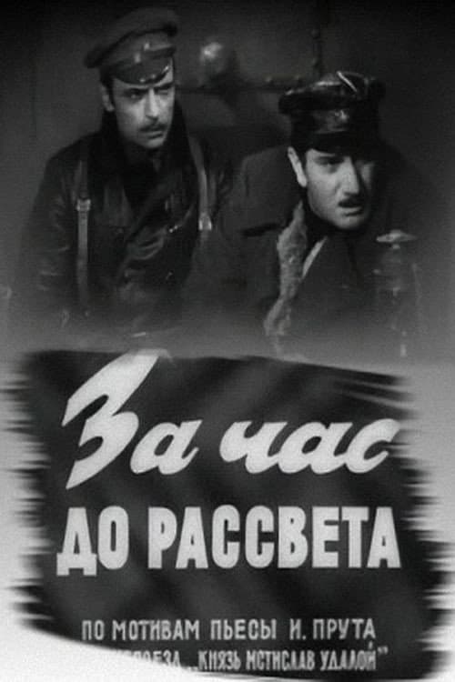 Постер: За час до рассвета