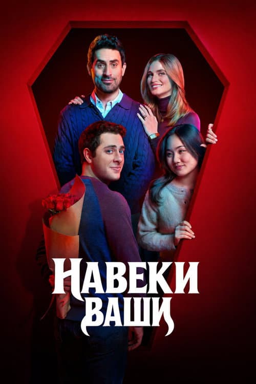Постер: Навеки ваш