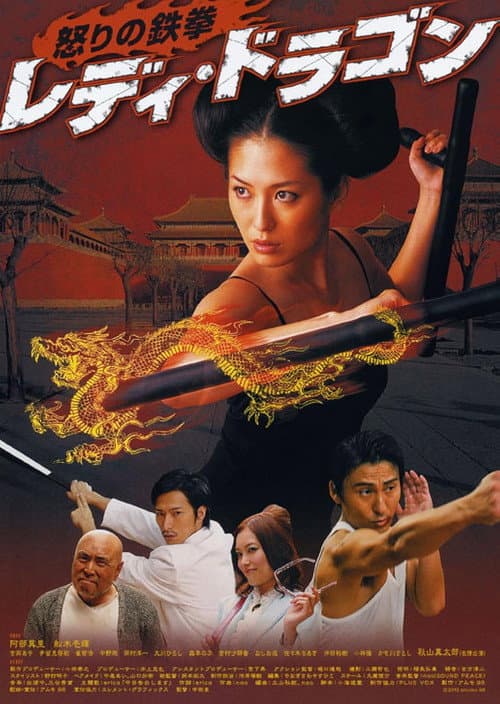 Постер: レディ・ドラゴン 怒りの鉄拳
