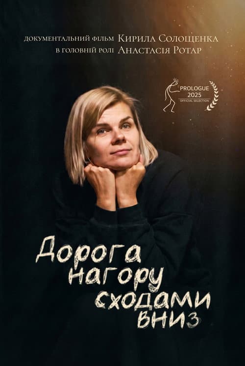 Постер: Дорога нагору сходами вниз
