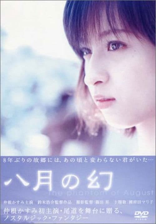 Постер: 八月の幻