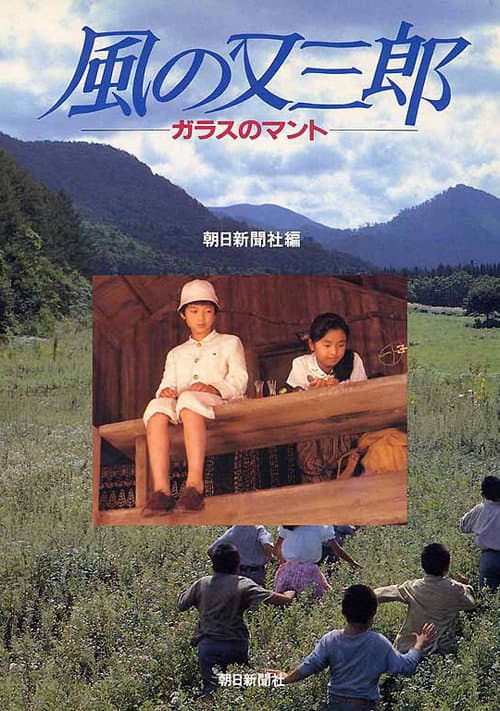 Постер: 風の又三郎 ガラスのマント