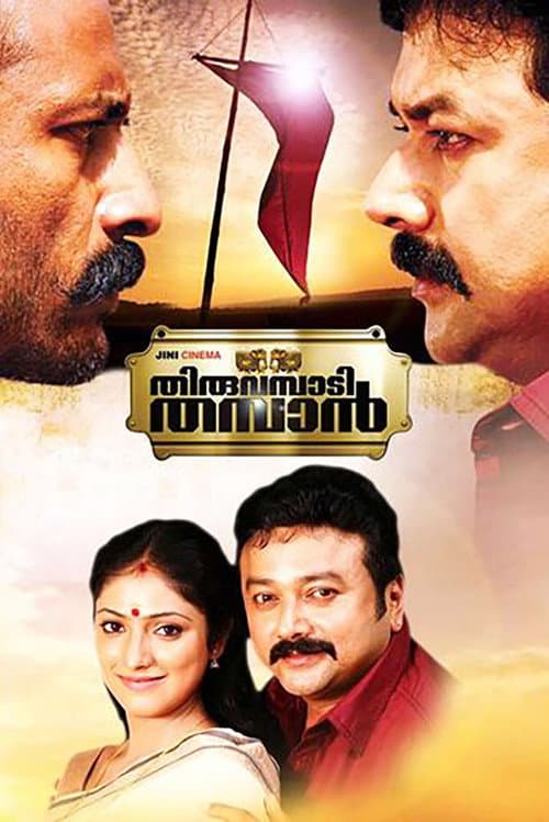 Постер: തിരുവമ്പാടി തമ്പാന്