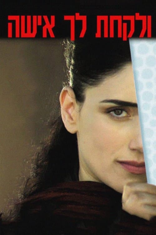 Постер: ולקחת לך אישה