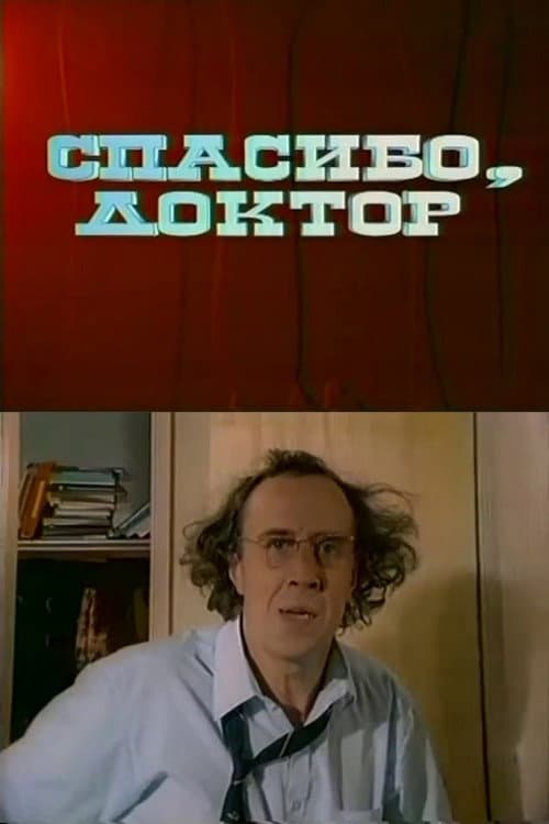 Постер: Спасибо, доктор