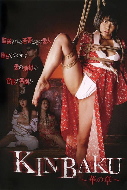 Постер: KINBAKU~華の章~