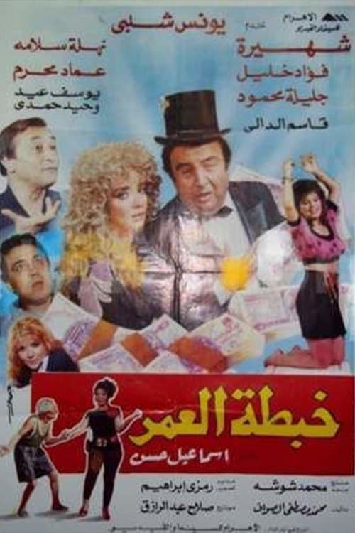 Постер: خبطة العمر