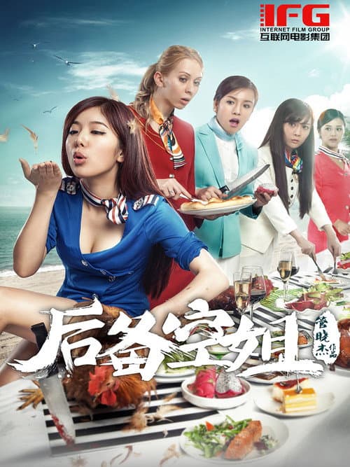 Постер: 后备空姐