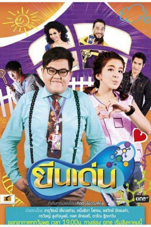 Постер: ยีนเด่น