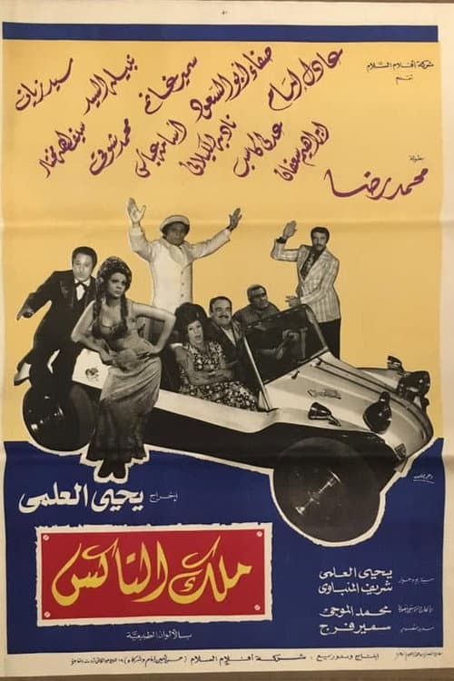 Постер: ملك التاكس