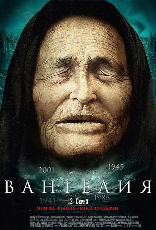 Постер: Вангелия