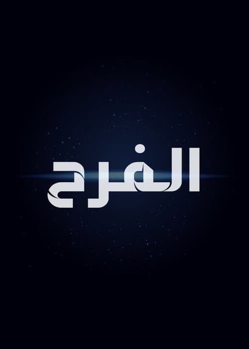 Постер: الفرح