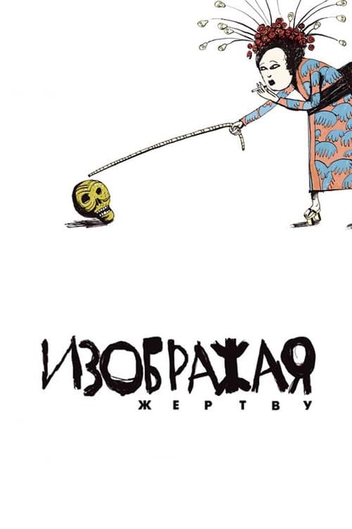 Постер: Изображая жертву