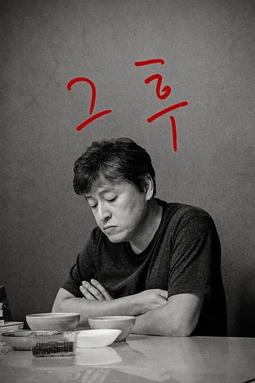 Постер: 그 후