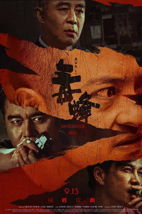 Постер: 毒蜂