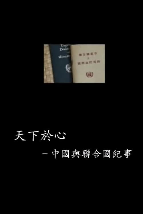 Постер: 中国与联合国65年纪事