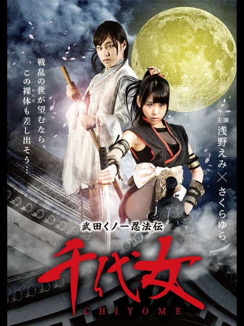 Постер: 武田くノ一忍法伝 千代女