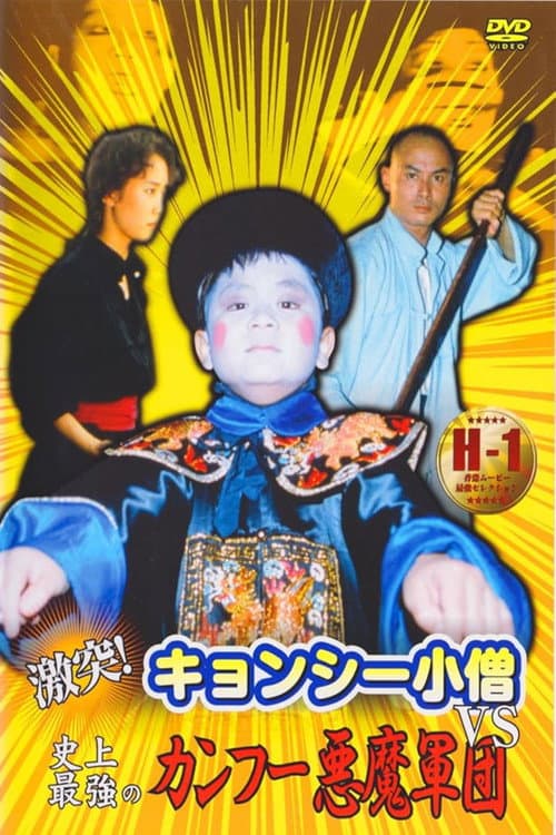 Постер: 激突!キョンシー小僧VS史上最強のカンフー悪魔軍団