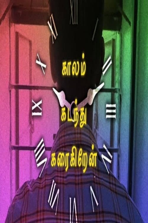 Постер: kaalam Kadanthu Karaigiren