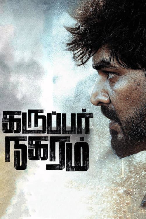 Постер: கருப்பர் நகரம்