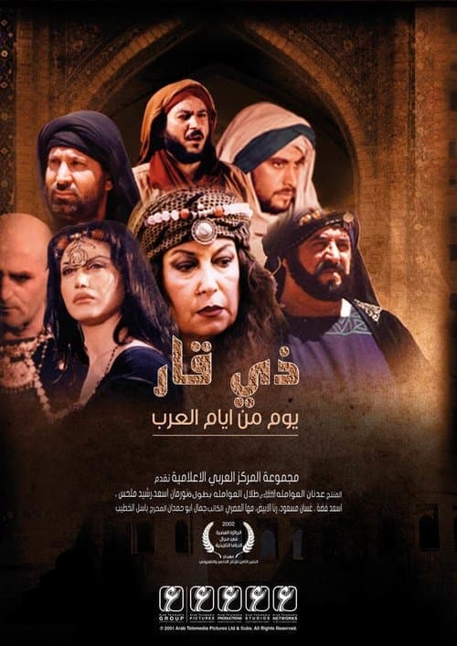 Постер: ذي قار- يوم من أيام العرب