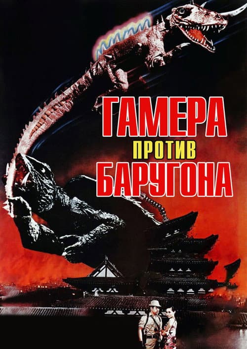 Постер: Гамера против Баругона