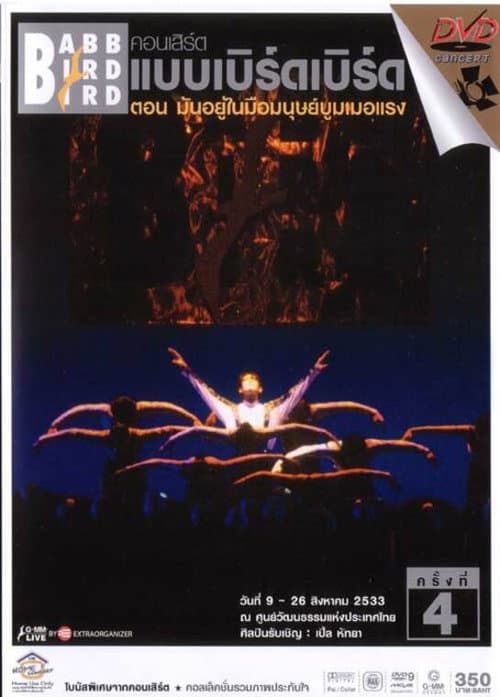 Постер: คอนเสิร์ตแบบเบิร์ดเบิร์ดโชว์ ครั้งที่ 4 ตอน มันอยู่ในมือมนุษย์บูมเมอแรง
