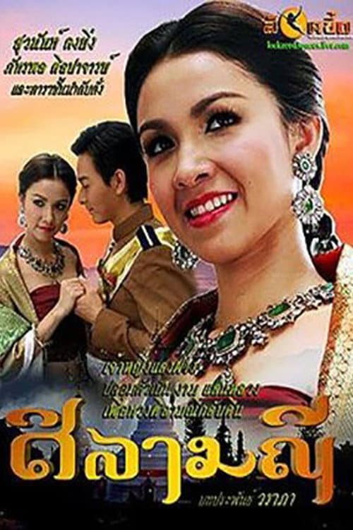 Постер: ศิลามณี