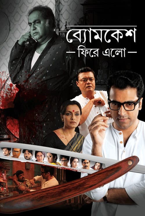 Постер: ব্যোমকেশ ফিরে এল