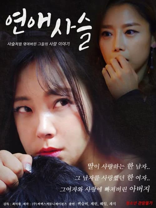 Постер: 연애사슬