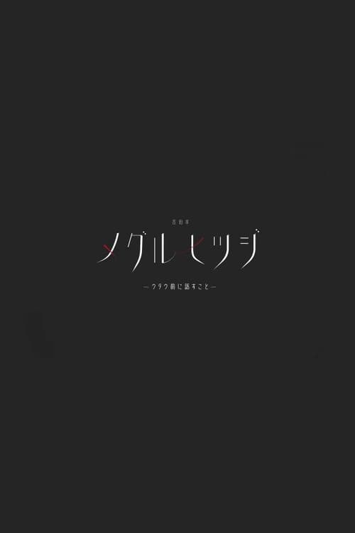 Постер: 吉田羊「メグルヒツジ」ウタウ前に話すこと