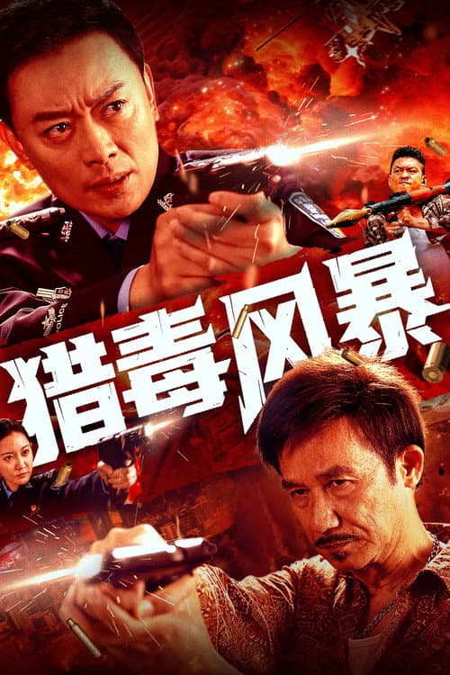 Постер: 猎毒风暴
