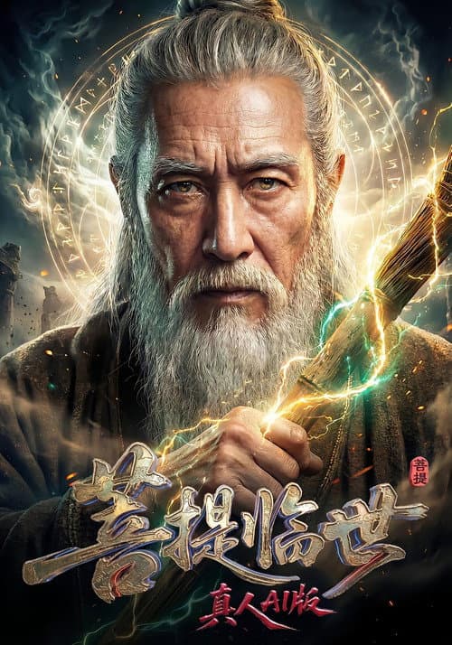 Постер: 菩提临世:金蝉护道
