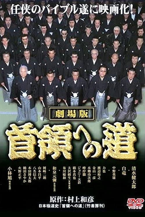 Постер: 首領(ドン)への道 劇場公開版