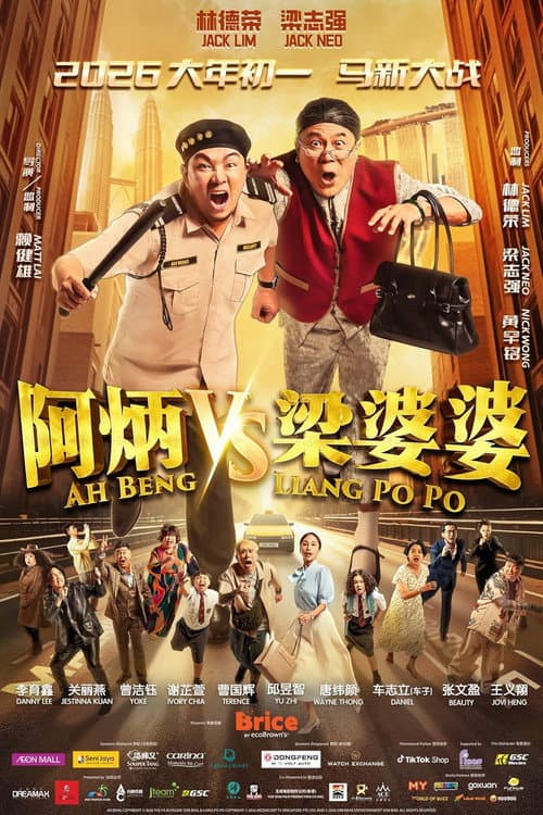 Постер: 阿炳 vs 梁婆婆