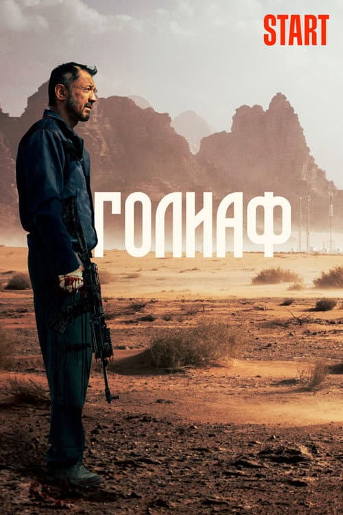 Постер: Голиаф
