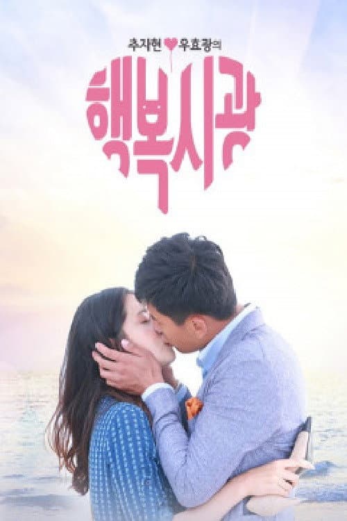 Постер: 추자현, 우효광의 행복시광