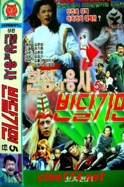 Постер: 환상의 용사 반달가면