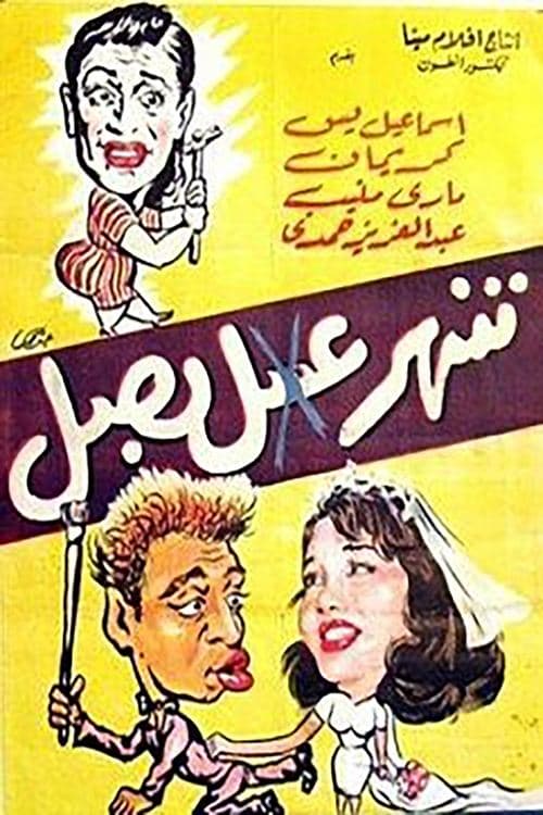 Постер: شهر عسل بصل