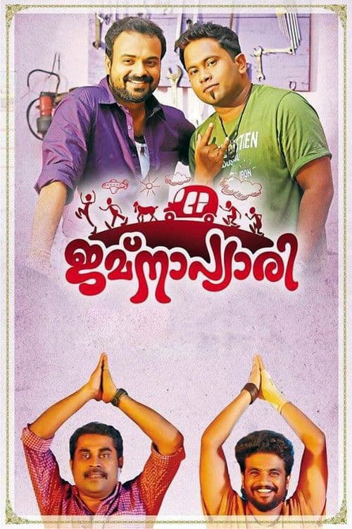 Постер: ജമ്നപ്യാരി