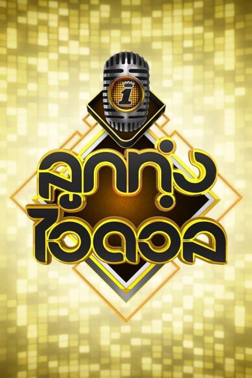 Постер: ลูกทุ่งไอดอล