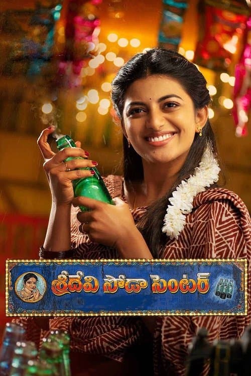 Постер: శ్రీదేవి సోడా సెంటర్