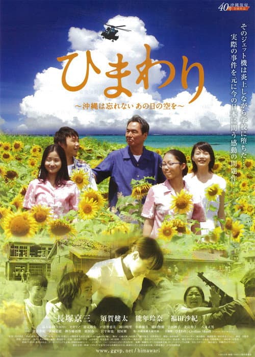 Постер: ひまわり ~沖縄は忘れない、あの日の空を~